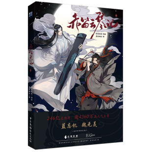 官方正版 赤笛云琴记1 快看人气漫画 落地成球编绘 墨香铜臭著 魏无羡、蓝忘机绘于纸上的重现 人气漫画图书