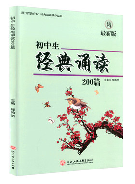 初中生经典诵读200篇新版浙江工商大学出版社初中生中考必背古诗词阅读总复习七年级八年级九年级初一初二初三上册下册通用