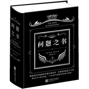 当当网 问题之书 风靡世界的怪诞提问 不提供任何观点就能改变你的观念 一个回答将你的性格与逻辑暴露彻底 正版书籍