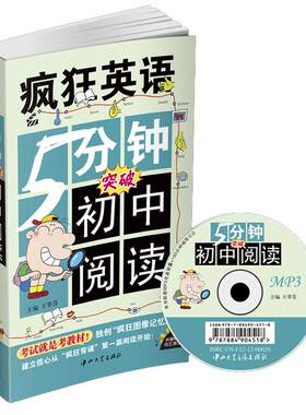 疯狂英语 5分钟突破初中阅读 中学教辅 突破中考阅读 图像记忆法 送MP3光盘