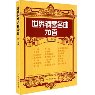 正版 世界钢琴名曲70首 威尔 钢琴谱曲谱经典名曲流行歌曲大全琴谱五线谱乐谱子初学入门成人儿童练习曲集指法弹唱 人民音乐出版社