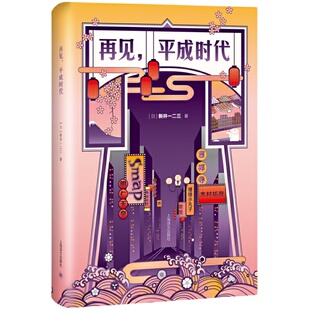 当当网 再见，平成时代 新井一二三 上海译文出版社 正版书籍