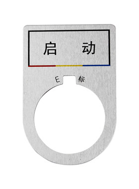 定制电气开关急停指示灯标识牌