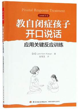 教自闭症孩子开口说话:应用关键反应训练/万千心理 美）米勒（Miller, A.） 著 赵雪莲 译 社科 心理学 中国轻工业出版社