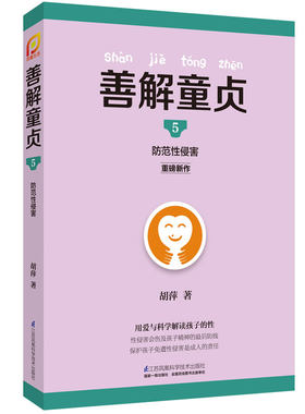 善解童贞防范侵害家庭教育