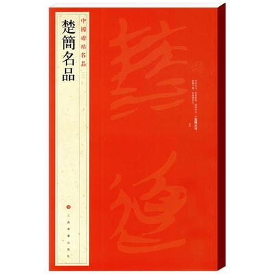 学海轩楚简名品中国碑帖名品