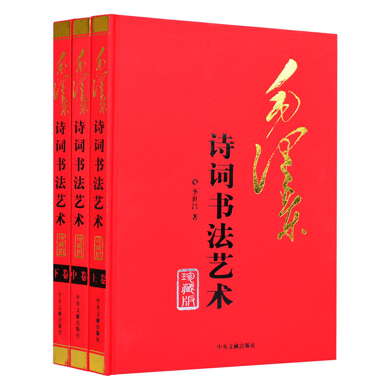 梅雅轩图书包邮 毛泽东诗词书法艺术珍藏版 精装全套3册 毛主席手书诗词手稿毛笔字沁园春毛泽东诗词书法鉴赏定价980元 正版书籍