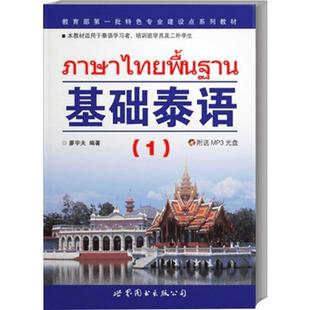 基础泰语1(附MP3) 入门自学零基础日常交流际教材正版图书籍 廖宇夫 世界图书出版公司