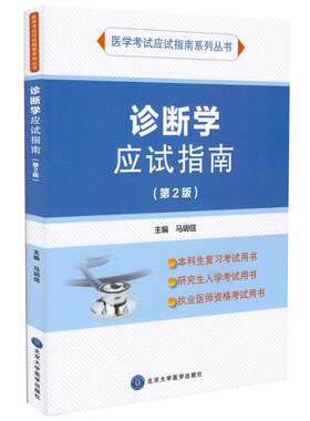 正版现货医学考试指南系列丛书