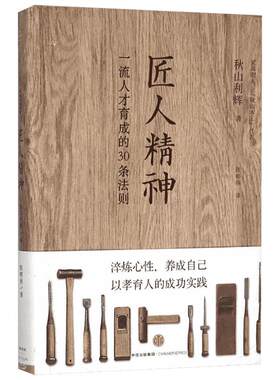匠人精神 (日)秋山利辉 中信出版社 正版书籍 新华书店旗舰店文轩官网