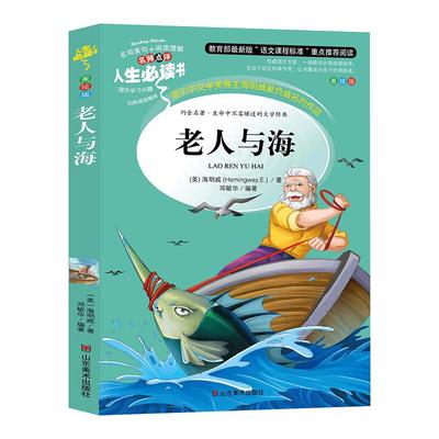 老人与海书正版原著包邮小学生三年级四年级五六年级6-7-8-9-10-12周岁初中生儿童读物文学课外阅读书籍儿童文学名著