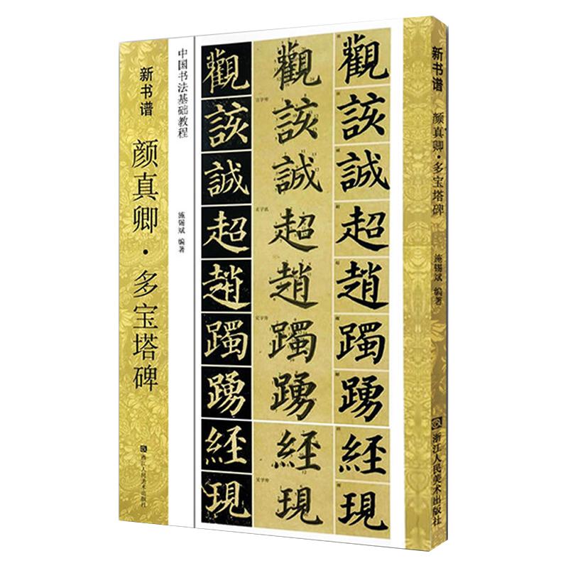 颜真卿多宝塔碑(原碑帖+技法教程)高清原帖+笔画结构+技法详解初学者基础教程学生入门临摹教材书籍新书谱颜体楷书毛笔书法字帖