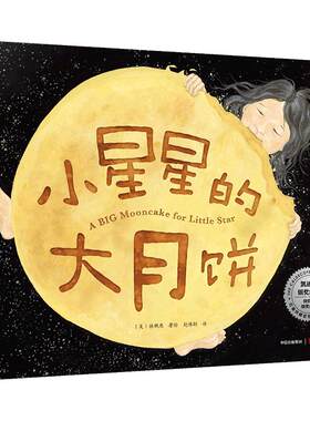 【3-6岁】小星星的大月饼 林珮思 著 凯迪克银奖绘本