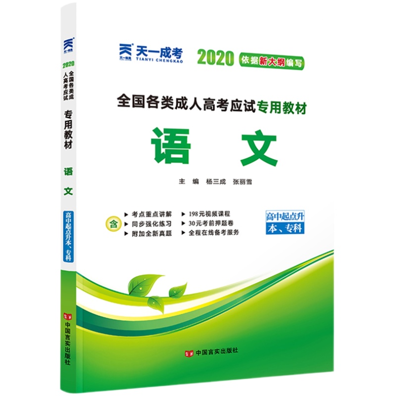 天一成考高升专语文教材2024全国各类成人高考成考专科高起专高升专高升本中专升大专考试应试专用教材书籍辅导复习自学资料用书