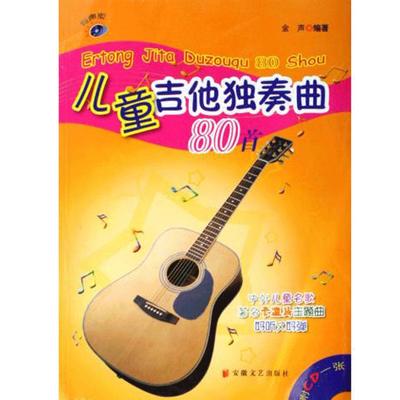 儿童吉他独奏曲80首儿童吉他教程