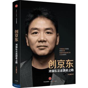 创京东 刘强东亲述创业之路 李志刚 著 创业企业和企业家经管、励志 新华书店正版图书籍 中信出版社
