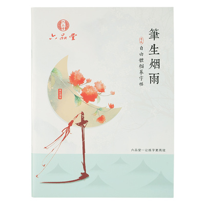六品堂练字帖成年人行楷行草自由手写体速成女生唯美行书临摹连笔字撒野字体狂草网红大学生练习漂亮钢笔硬笔书法字帖适合女生练字