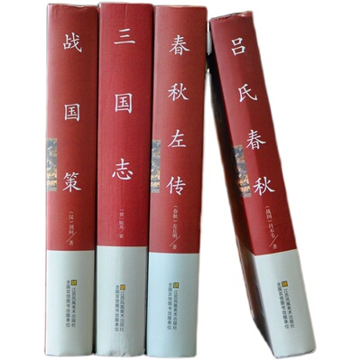 全四册 战国策春秋左传吕氏春秋三国志原著正版全集 原文译文 春秋左传到战国中国历史通史古典文学三国志三国时代国学经典畅销书