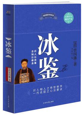 冰鉴 (清)曾国藩 著;李问渠 编 著 成功社科 新华书店正版图书籍 北方文艺出版社