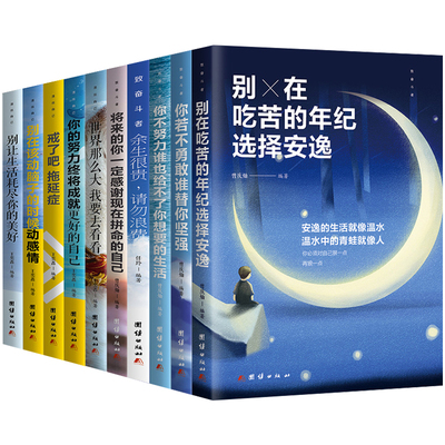 别在吃苦的年纪选择安逸年龄 如果你不努力没有人给你全套正版 青少年书籍将来你一定会感谢现在拼命的自己博森图书小孩10本励志书