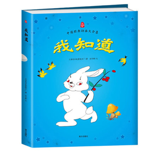 中国经典动画大全集我知道 图画书 上海美影国漫经典故事 上海美影连环画 幼儿绘本图书 3-6周岁儿童绘本故事书 3-6岁儿童睡前故事