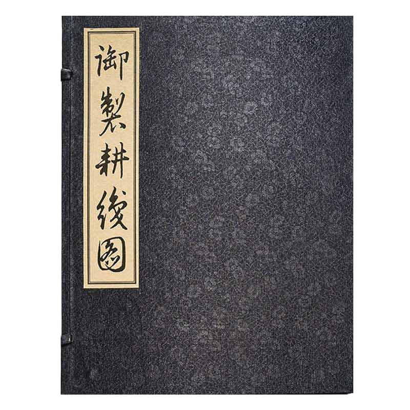 御制耕织图 清圣祖康熙题诗 正版宣纸线装 绫面函套 一函一册 华东师范大学出版社馆藏珍本