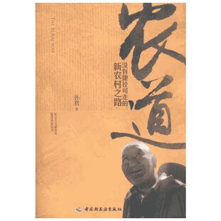 农道：没有捷径可走的新农村之路 孙君 著作 经济理论经管、励志 新华书店正版图书籍 中国轻工业出版社