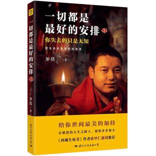 一切都是最好的安排2 把生命的无常变成奇迹 不再盲冲瞎撞 开始勇猛精进 把无常变为奇迹 把充满缺陷的人生转为圆满