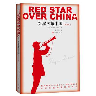 八年级上红星照耀中国青少版又名西行漫记指定八年级书目赠送小册子埃德加斯诺文学名著纪念长征胜利八十周年党建读物