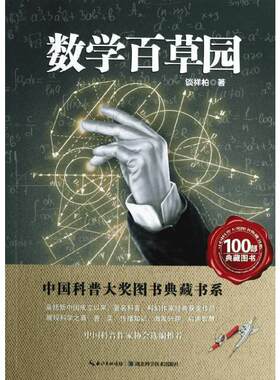 数学百草园中国科普大奖故事