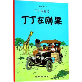 丁丁历险记第 1集丁丁在刚果连环画卡通漫画故事书 大16开单本一二三年级小学生课外阅读书籍非注音版幼儿绘本故事书