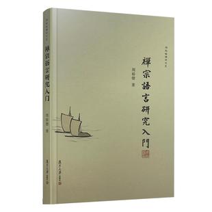 禅宗语言研究入门 周裕锴著 周裕锴禅学书系禅宗语言艺术研究哲学佛典研究 复旦大学出版社
