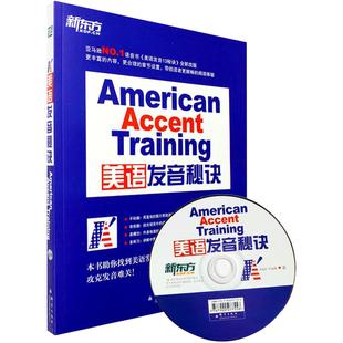 【官方旗舰店】美语发音秘诀 13个秘诀 英语发音书籍 网课 American Accent Training 新东方官网