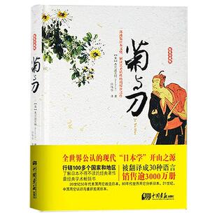 菊与刀正版包邮鲁思·本尼迪克特著菊花与刀日本史日本学之源 影响美国战后对日政策的之作 日本历史文化书籍营销转型红缨长鱼雷浮