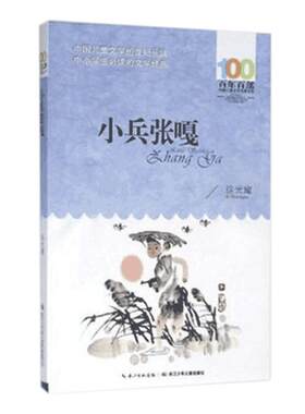 小兵张嘎六年级百部中国儿童文学