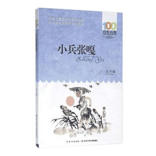 小兵张嘎 六年级百年百部中国儿童文学经典书系 徐光耀著 长江少儿出版社 三四五年级课外书必读 儿童阅读畅销书籍 正版