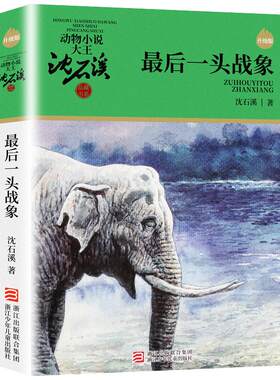 Z后一头战象升级版动物小说大王沈石溪7-14岁动物故事