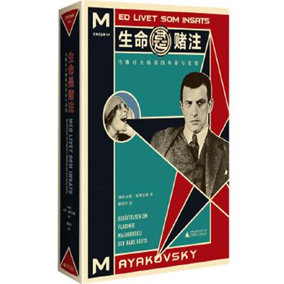 [官方正版]文学纪念碑034 生命是赌注:马雅可夫斯基的革命与爱情 （瑞典）本特·扬费尔德著  广西师范大学出版社