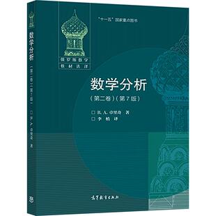 数学分析(第二卷)(第7版) [俄] B. A. 卓里奇 著，李植 译 高等教育出版社