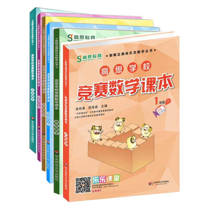 热款包邮 高思学校竞赛数学1-6年级下全6册 新概念奥林匹克丛书 奥数培优拔高思维训练通用 华东师范大学出社