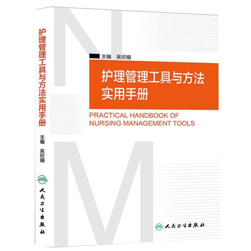 正版 护理管理工具与方法实用手册  吴欣娟 主编 人民卫生出版社 临床护理人员参考书籍 护理学 护理管理学 医学护理学操作教程
