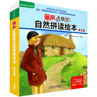 丽声北极星自然拼读绘本第五级12册绘本+1套拼读卡可点读外研社英语分级阅读小学生英文启蒙读物少儿英语早教与国内教材相匹配书籍