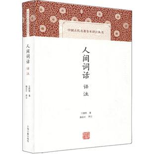 【中国古代名著全本译注丛书】人间词话译注 精装 八年级阅读书目 王国维 施议对译注中国古诗词词论扛鼎之作书籍上海古籍出版社