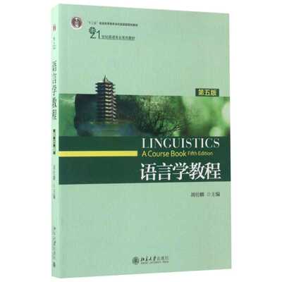 【新华正版】语言学教程 第五版第5版 胡壮麟 英文版英语语言学考研教材北京大学出版社 9787301281932中国政法大学普通语言学用书