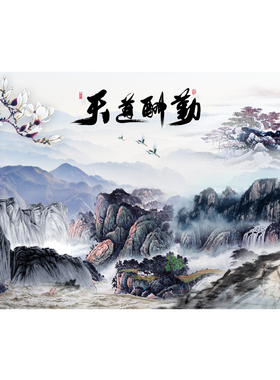 水墨天道酬勤壁画电视背景墙定制