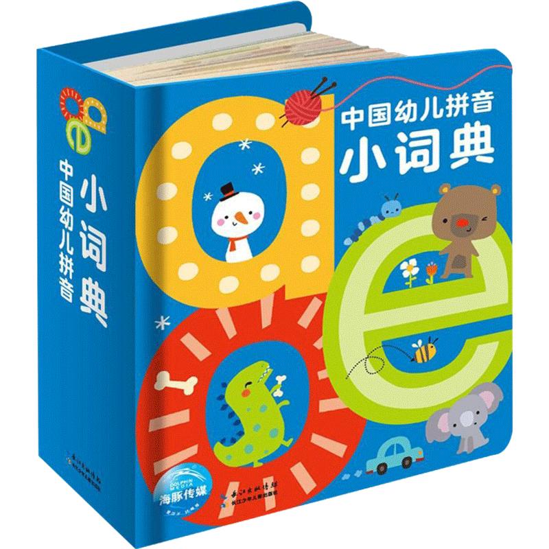 【正版书籍】中国幼儿拼音小词典aoe字母0-2-3-6岁汉语拼读训练撕不烂卡片儿童简单绘本有声故事幼儿园宝宝字典幼小衔接学前