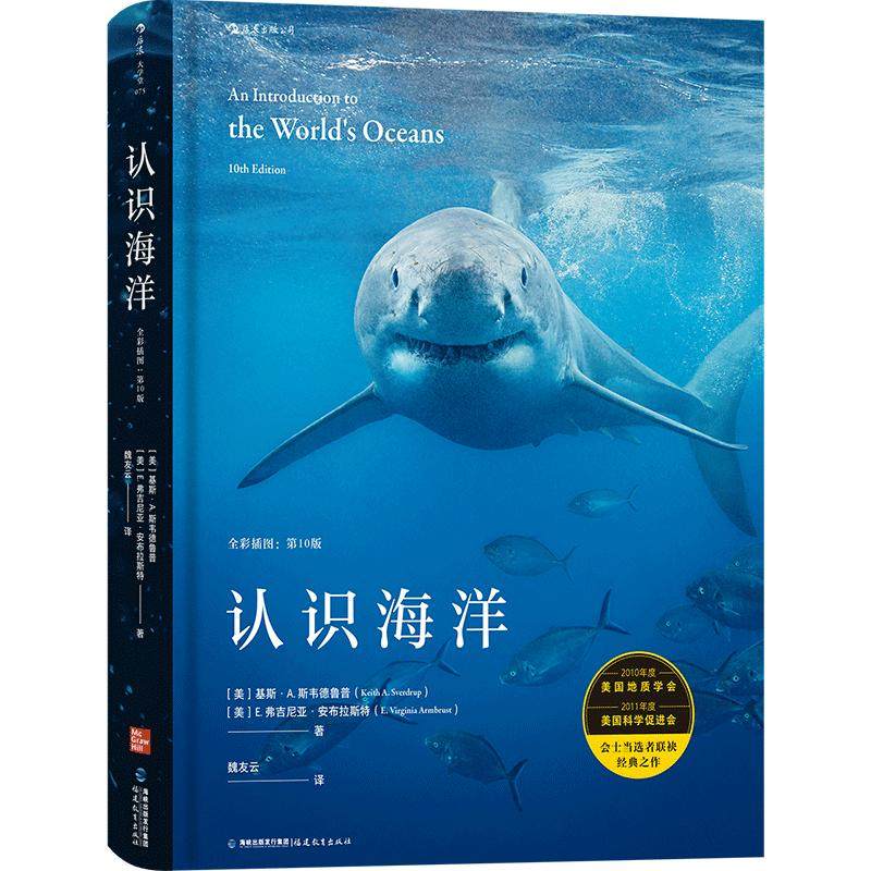 【赠科普便签本】后浪正版 认识海洋 全彩插图第10版 9次修订再版 自然环境潮汐洋流 海洋学科学进展海洋类专业参考书成人科普百科