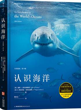 后浪正版 认识海洋 全彩插图第10版 9次修订再版 自然环境潮汐洋流 海洋学科学进展海洋类专业参考书成人科普百科
