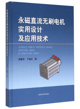 永磁直流无刷电机实用设计及应用技术 邱国平,丁旭红 著 著 工业技术其它专业科技 新华书店正版图书籍 上海科学技术出版社