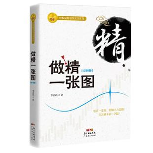 做精一张图(彩图版)李志尚著 新手入门炒股 股票入门基础知识与技巧 从零开始学实战技巧 股市炒股入门书籍 炒股书籍投资理财